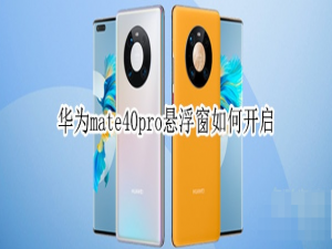 说说6华为mate40pro悬浮窗怎样开启。