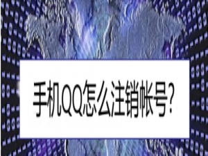 说说6QQ注销帐号怎么操作。