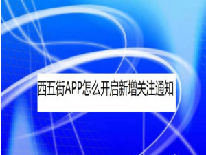 说说6西五街新增关注怎么提示。