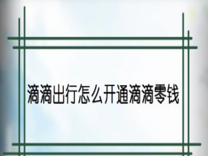 说说6滴滴出行开通零钱付款方法我来说说。