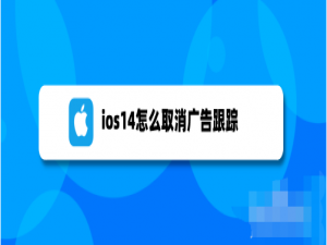 说说6ios14关闭个性化广告步骤介绍。