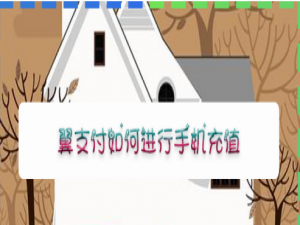 说说6翼支付手机充值怎么做。