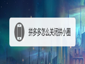 说说6拼多多怎样禁止拼单动态同步到拼小圈。