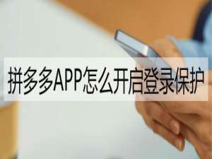 说说6拼多多登录保护怎么打开。