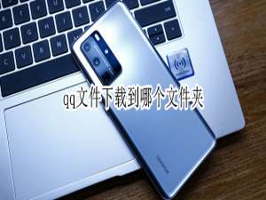 说说6qq文件下载在哪里。