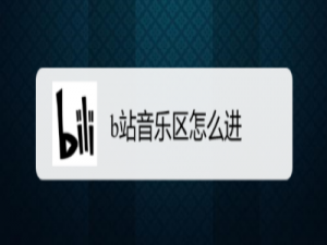说说6哔哩哔哩音乐区如何进入。