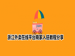 说说6浙江外卖在线怎么注册。
