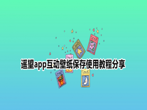 说说6遥望app互动壁纸保存使用教程关于。