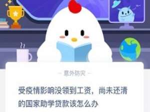 尚未还清的国家助学贷款该怎么办 蚂蚁庄园2月27日答案。