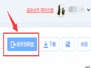 使用百度网盘在线看电影的方法我来说说。