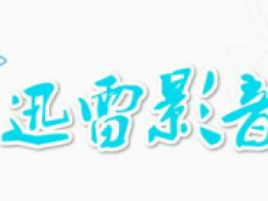 使用迅雷影音看电影时把粤语更换成普通话的操作过程。