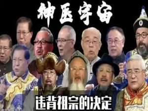 神医宇宙是什么梗。