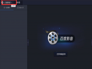 设置百度影音开机不启动的图文操作