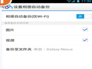 设置手机照片自动备份至百度网盘，免去手动繁琐