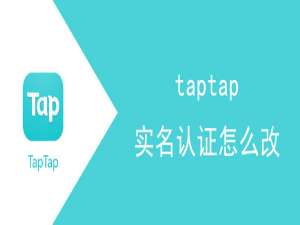 taptap实名认证如何修改。