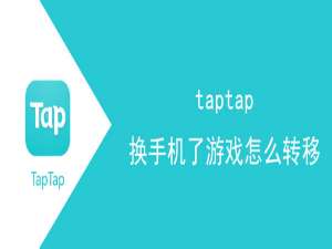 taptap换手机了游戏如何转移。