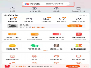 淘宝淘友圈如何关闭自动我来说说。