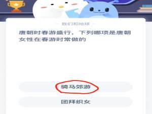 唐朝时春游盛行，下列哪项是唐朝女性在春游时常做的。