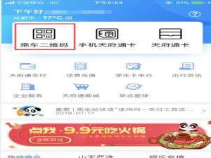 天府通app如何坐地铁。