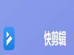 通过快剪辑截取视频片段的图文操作。