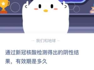 通过新冠核酸检测得出的阴性结果有效期是多久。