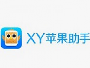 通过XY苹果助手将手机垃圾清掉的操作过程。