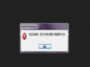图片导入PS、提示无法完成请求