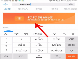 体验钉钉新校招：为招聘、求职双方提供便利