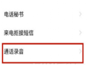 vivox70pro如何设置电话录音。