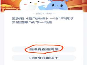 王安石登飞来峰一诗不畏浮云遮望眼的下一句。