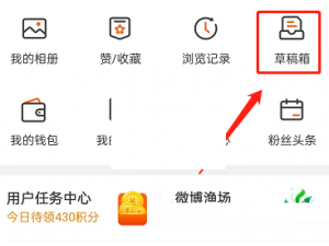 微博草稿箱如何删除 如何打开微博草稿箱