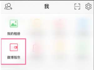 微博账号怎么解绑支付宝账号。