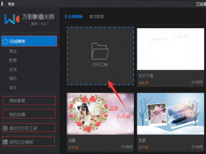 万彩影像大师打开工程文件的操作方法。