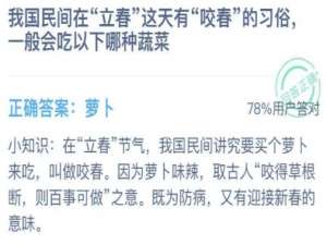 我国民间在立春这天有咬春的习俗，一般会吃以下哪种蔬菜。