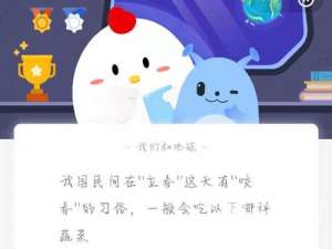 我国民间在“立春”这天有“咬春”的习俗，一般会吃以下哪种蔬菜。