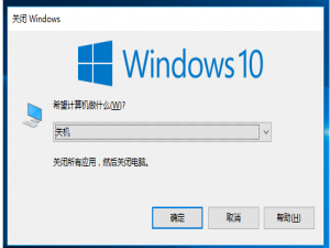 Win10中用键盘关机的几种方法整理