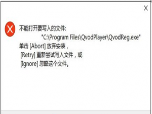 Win10安装软件提示不能打开要写入的文件