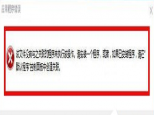 win10提示：没有与之关联的程序来执行操作，解决流程如下