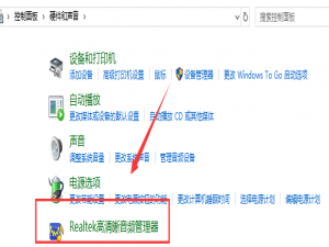 win10系统realtek高清晰音频管理器老是弹出来怎么办。