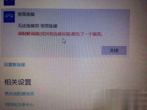 Win10宽带无法连接提示“调制解调器报告了一个错误”怎么解决。