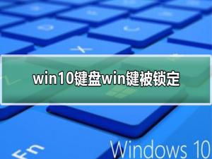 win10键盘win键被锁定怎么办。