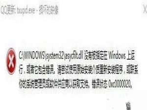 Win10打开软件提示“损坏的映像 错误0xc0000020”的解决方法。