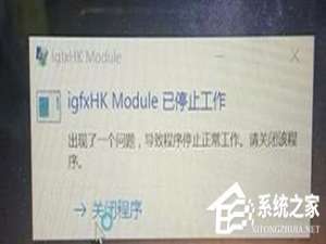 Win10开机提示igfxhk module已停止工作怎么办。