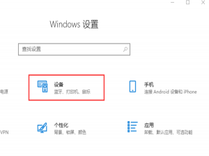 win10鼠标设置在哪。