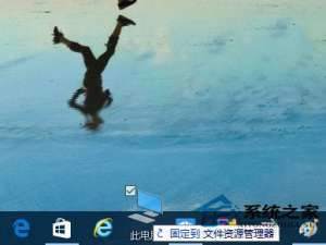 win10资源管理器固定到任务栏的方法。