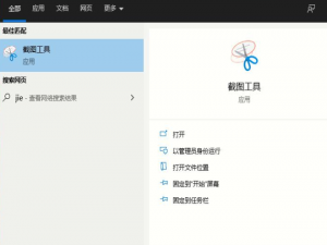 win10自带截图工具怎么打开。
