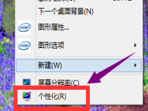 win10屏保取消不了怎么解决。