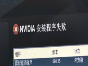 win10安装显卡驱动失败怎么解决。