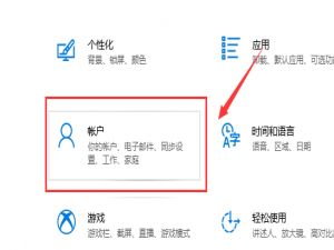 windows10系统电脑锁屏密码怎么设置。