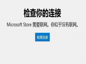 win10应用商店无法连接网络怎么办。